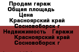  Продам гараж 4.5*9 › Общая площадь ­ 41 › Цена ­ 550 000 - Красноярский край, Сосновоборск г. Недвижимость » Гаражи   . Красноярский край,Сосновоборск г.